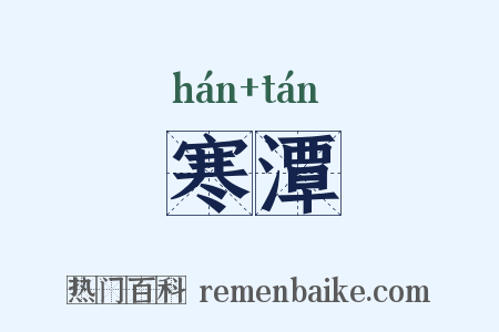 寒潭是什么意思的图片